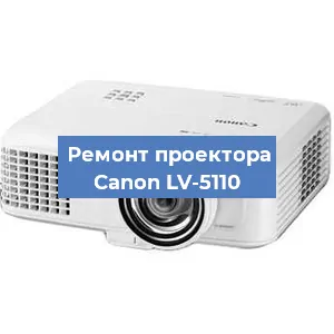 Замена проектора Canon LV-5110 в Нижнем Новгороде
